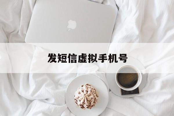 发短信虚拟手机号 发短信虚拟手机号