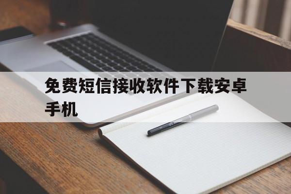 免费短信接收软件下载安卓手机 免费短信接收软件下载安卓手机