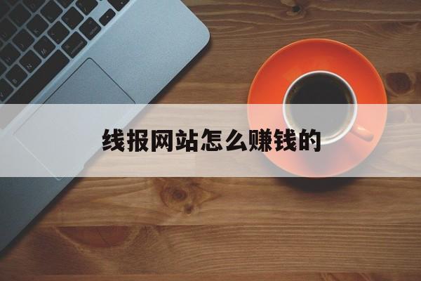 线报网站怎么赚钱的 线报网站怎么赚钱的