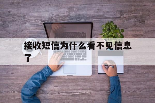 接收短信为什么看不见信息了 接收短信为什么看不见信息了