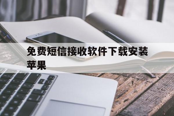 免费短信接收软件下载安装苹果 免费短信接收软件下载安装苹果