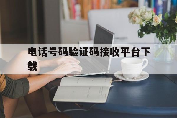 电话号码验证码接收平台下载 电话号码验证码接收平台下载