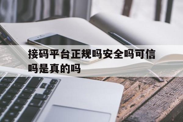 接码平台正规吗安全吗可信吗是真的吗 接码平台正规吗安全吗可信吗是真的吗