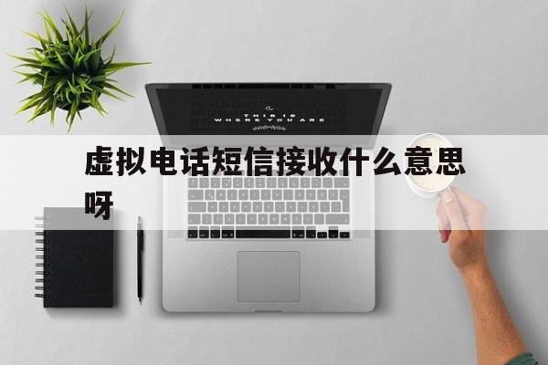 虚拟电话短信接收什么意思呀 虚拟电话短信接收什么意思呀