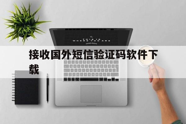 接收国外短信验证码软件下载 接收国外短信验证码软件下载