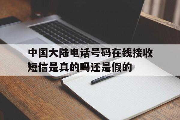 中国大陆电话号码在线接收短信是真的吗还是假的的简单介绍 中国大陆电话号码在线接收短信是真的吗还是假的的简单介绍