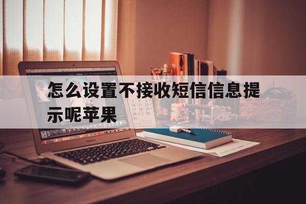 怎么设置不接收短信信息提示呢苹果 怎么设置不接收短信信息提示呢苹果