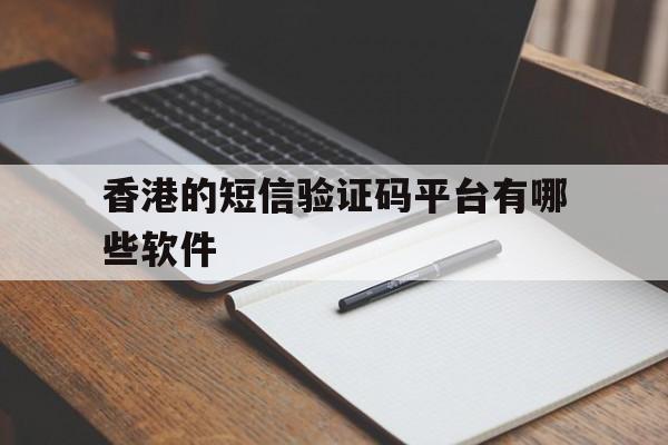 香港的短信验证码平台有哪些软件 香港的短信验证码平台有哪些软件