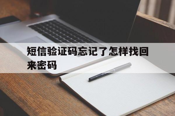 短信验证码忘记了怎样找回来密码 短信验证码忘记了怎样找回来密码