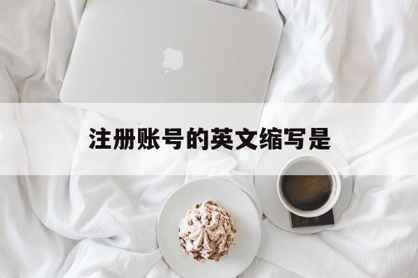 注册账号的英文缩写是 注册账号的英文缩写是