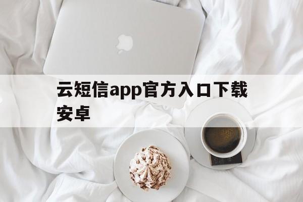 云短信app官方入口下载安卓 云短信app官方入口下载安卓