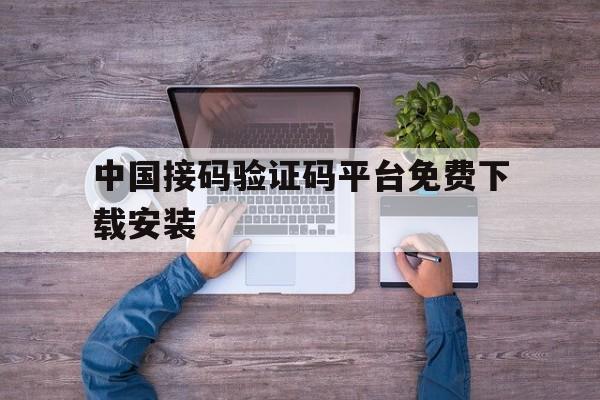 中国接码验证码平台免费下载安装 中国接码验证码平台免费下载安装
