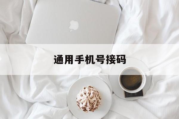 通用手机号接码 通用手机号接码