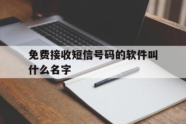 关于免费接收短信号码的软件叫什么名字的信息 关于免费接收短信号码的软件叫什么名字的信息