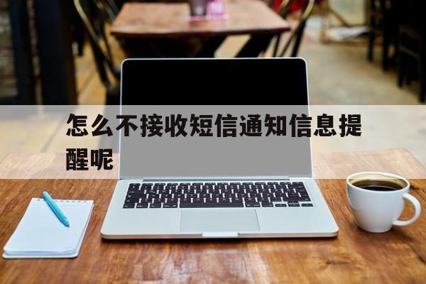 怎么不接收短信通知信息提醒呢 怎么不接收短信通知信息提醒呢