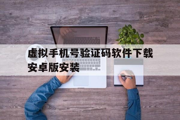 虚拟手机号验证码软件下载安卓版安装 虚拟手机号验证码软件下载安卓版安装