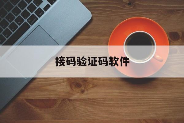 接码验证码软件 接码验证码软件