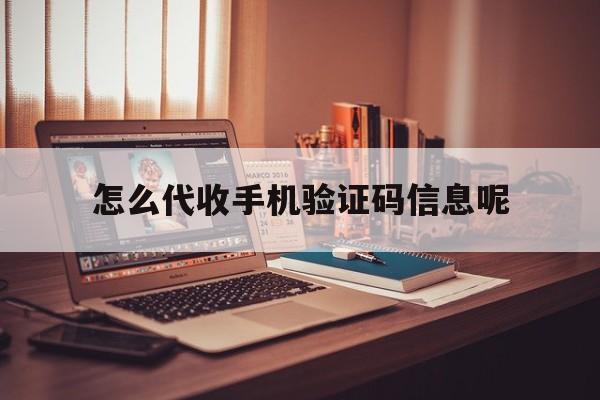 怎么代收手机验证码信息呢 怎么代收手机验证码信息呢