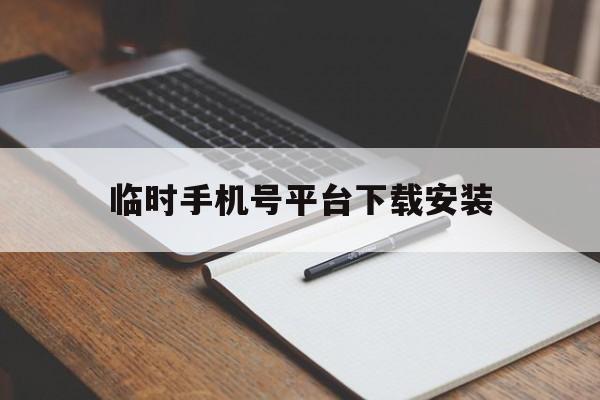 临时手机号平台下载安装 临时手机号平台下载安装