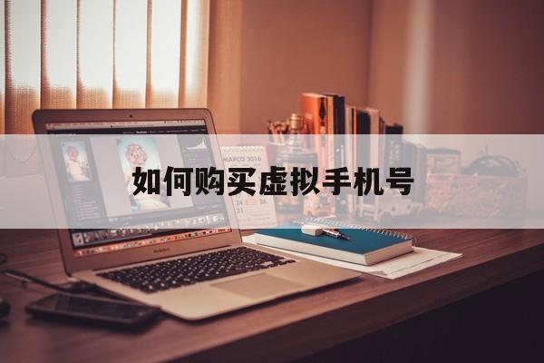 如何购买虚拟手机号 如何购买虚拟手机号