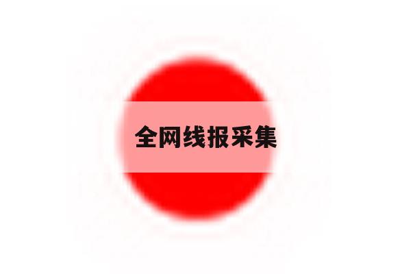 全网线报采集 全网线报采集