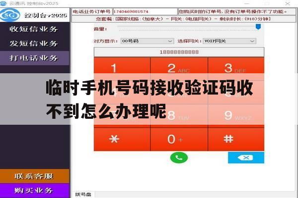 临时手机号码接收验证码收不到怎么办理呢 临时手机号码接收验证码收不到怎么办理呢