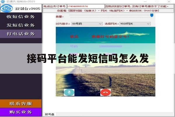 接码平台能发短信吗怎么发 接码平台能发短信吗怎么发
