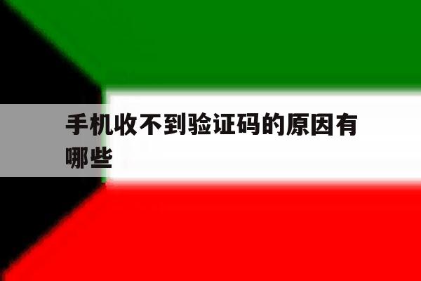 手机收不到验证码的原因有哪些 手机收不到验证码的原因有哪些