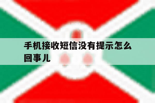 手机接收短信没有提示怎么回事儿 手机接收短信没有提示怎么回事儿