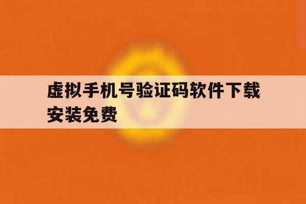虚拟手机号验证码软件下载安装免费 虚拟手机号验证码软件下载安装免费