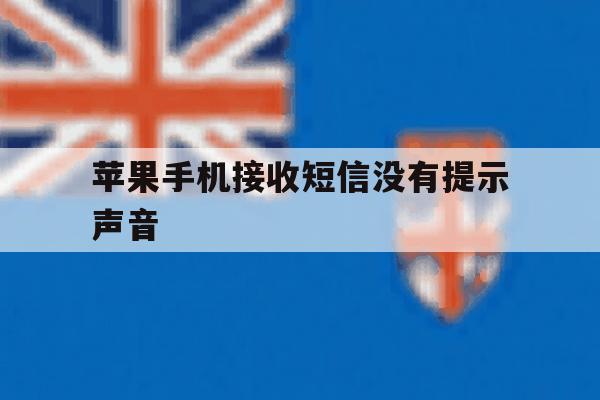 苹果手机接收短信没有提示声音 苹果手机接收短信没有提示声音