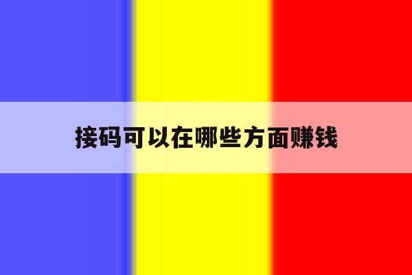 接码可以在哪些方面赚钱 接码可以在哪些方面赚钱