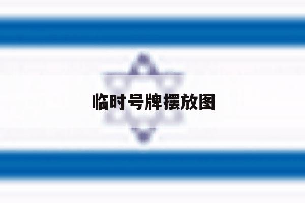 临时号牌摆放图 临时号牌摆放图