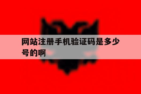网站注册手机验证码是多少号的啊 网站注册手机验证码是多少号的啊
