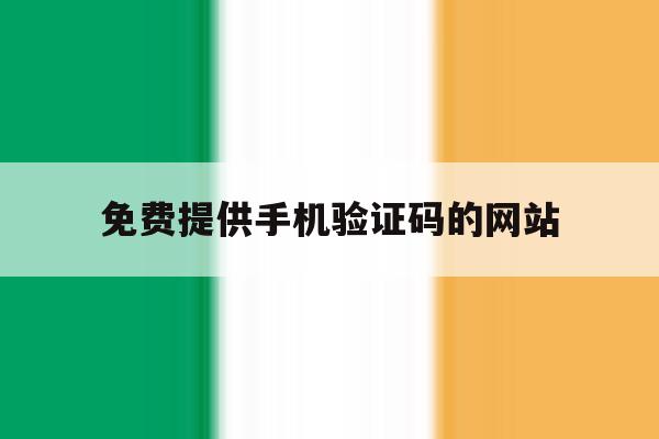 免费提供手机验证码的网站 免费提供手机验证码的网站
