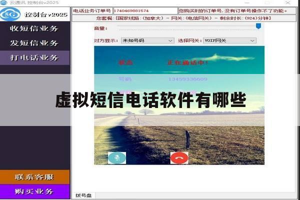虚拟短信电话软件有哪些 虚拟短信电话软件有哪些