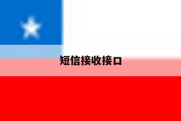 短信接收接口 短信接收接口