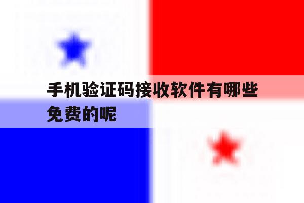 手机验证码接收软件有哪些免费的呢 手机验证码接收软件有哪些免费的呢