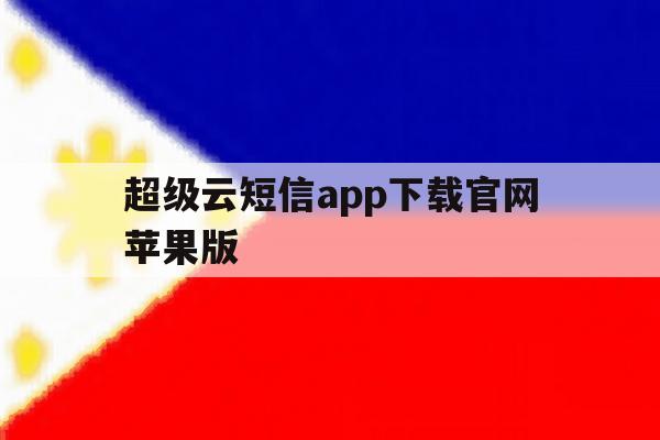 超级云短信app下载官网苹果版 超级云短信app下载官网苹果版