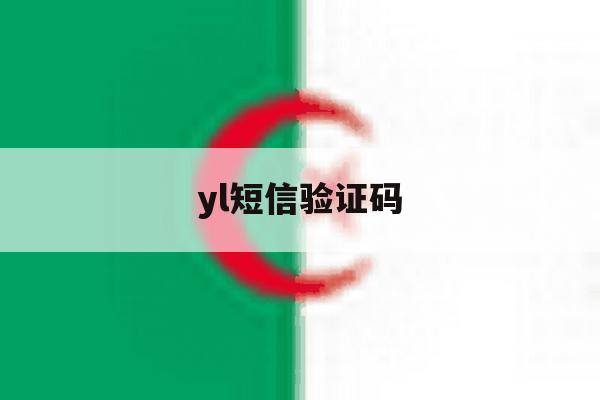 yl短信验证码 yl短信验证码