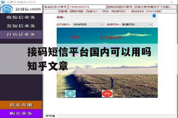 接码短信平台国内可以用吗知乎文章的简单介绍 接码短信平台国内可以用吗知乎文章的简单介绍