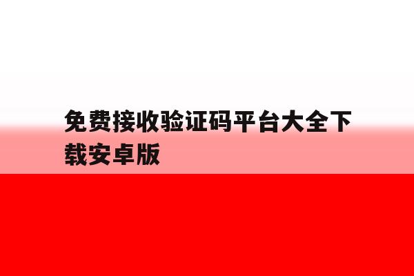 免费接收验证码平台大全下载安卓版 免费接收验证码平台大全下载安卓版