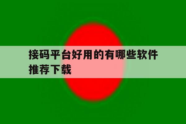 接码平台好用的有哪些软件推荐下载 接码平台好用的有哪些软件推荐下载