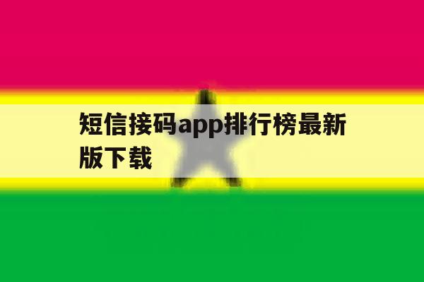 短信接码app排行榜最新版下载 短信接码app排行榜最新版下载