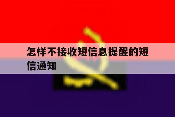 怎样不接收短信息提醒的短信通知 怎样不接收短信息提醒的短信通知