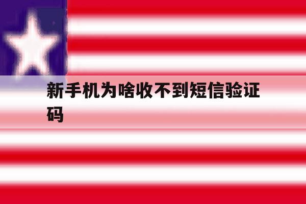 新手机为啥收不到短信验证码 新手机为啥收不到短信验证码