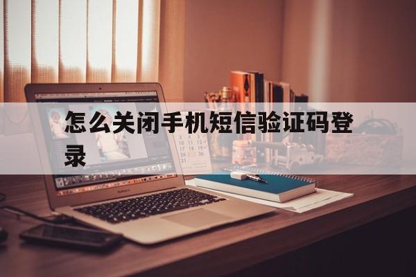 怎么关闭手机短信验证码登录