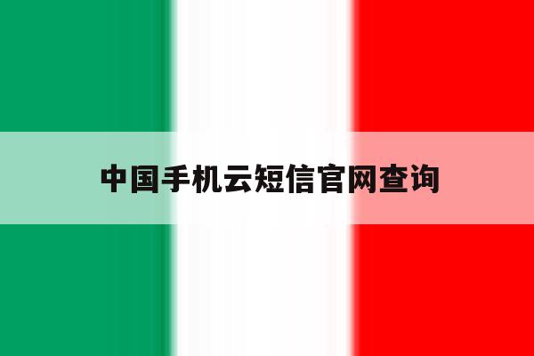 中国手机云短信官网查询 中国手机云短信官网查询
