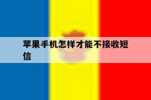 苹果手机怎样才能不接收短信 苹果手机怎样才能不接收短信
