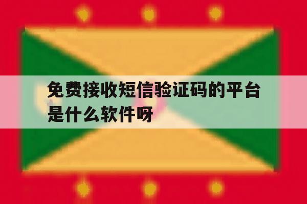 关于免费接收短信验证码的平台是什么软件呀的信息 关于免费接收短信验证码的平台是什么软件呀的信息